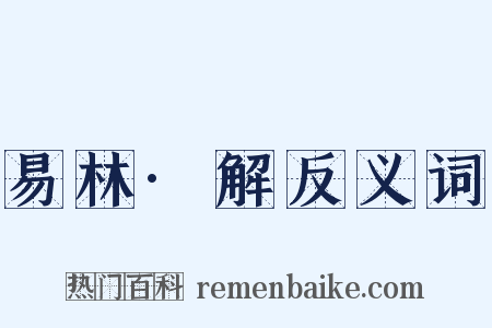 易林·解反义词是什么意思的图片